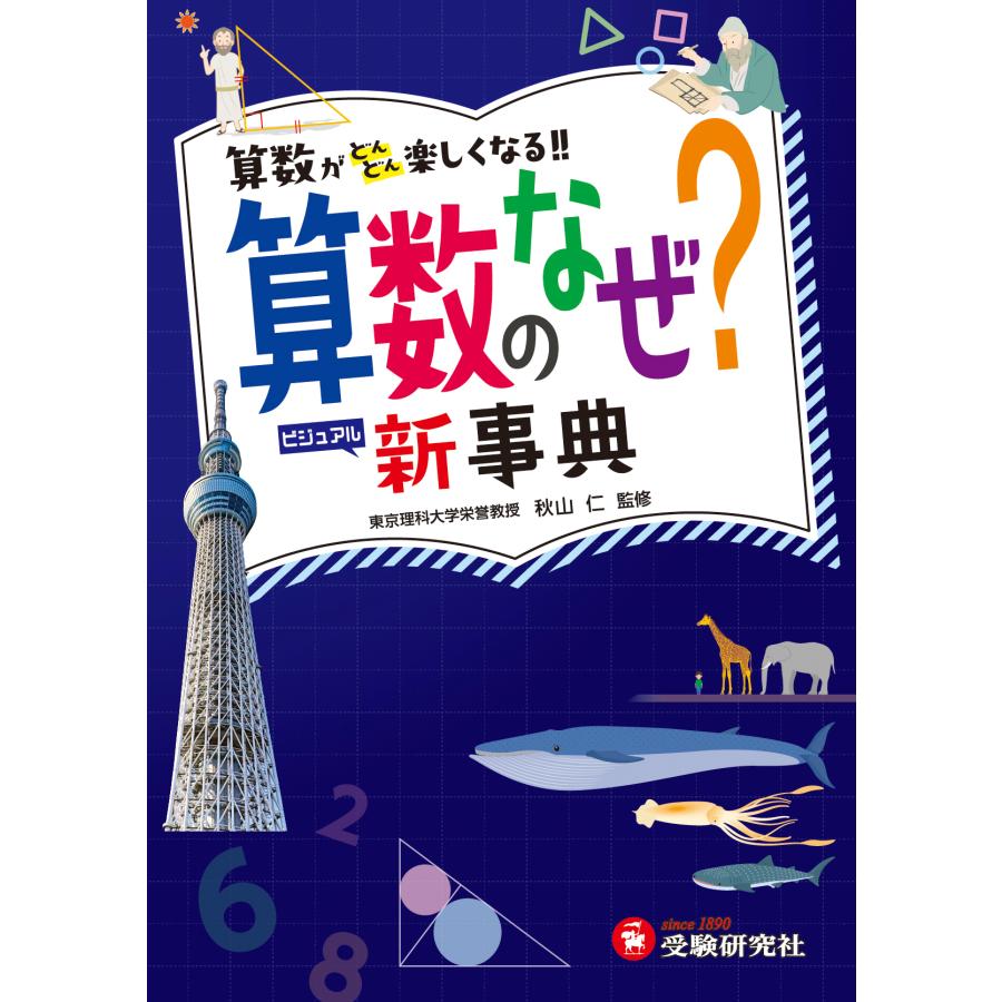 算数のなぜ 新事典