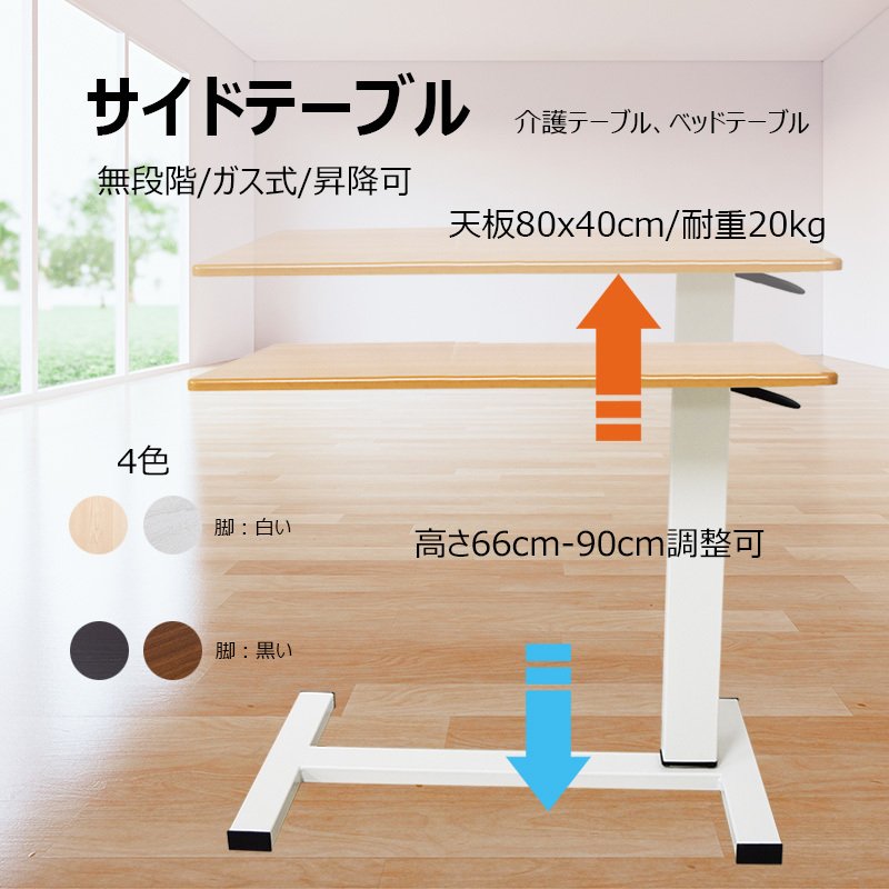 サイドテーブル 介護テーブル ガス式 昇降テーブル 無段階 幅 80cm 高さ 66-90cm 耐重 20kg レバー 調整可能 テレワーク ベッド  サイドテーブル 敬老の日 通販 LINEポイント最大0.5%GET | LINEショッピング