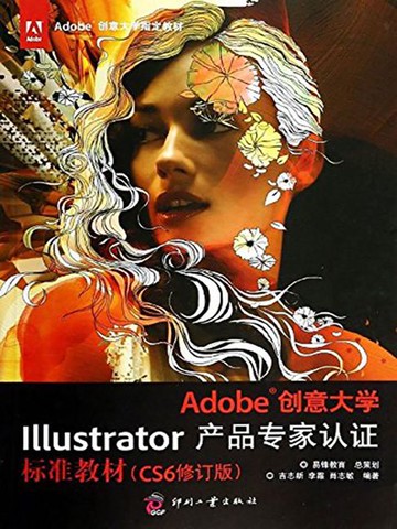 【電子書】Adobe创意大学Illustrator产品专家认证标准教材（CS6修订版）