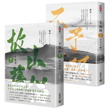 千劫眉【卷三+卷四套書】【武俠大戲《水龍吟》原著小說】
