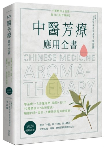 中醫芳療應用全書：零基礎一次弄懂經絡、陰陽、五行！92種精油ｘ2款按摩法，順應四季、男女、