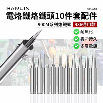 【HANLIN】HANLIN-900m10。烙鐵頭10件套