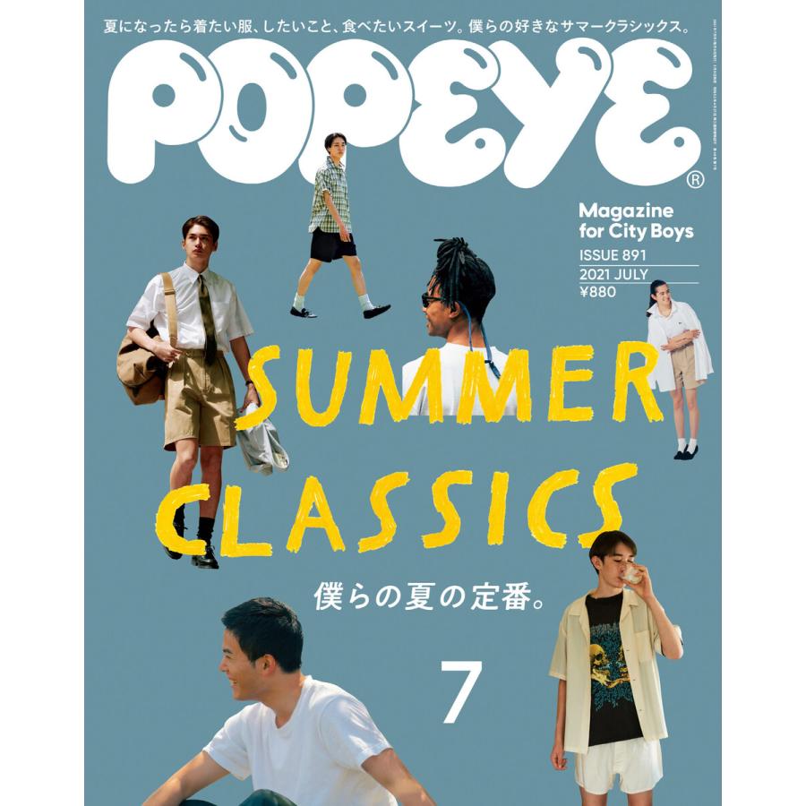 POPEYE(ポパイ) 2021年 7月号 [SUMMER CLASSICS 僕らの夏の定番。] 電子書籍版   ポパイ編集部