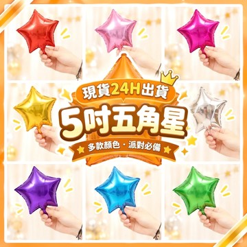 【隔日到貨🧾開發票】5吋五角星氣球 | 不可空飄  | 星星氣球 | 派對佈置 | 生日氣球 | 慶生佈置 | 鋁箔氣球