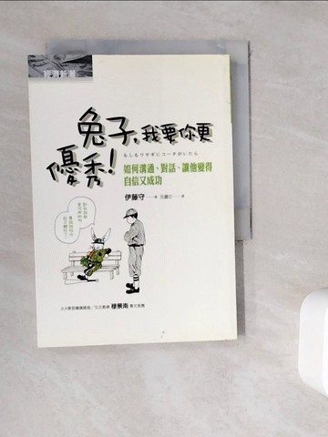 【書寶二手書T6／溝通_WKR】兔子,我要你更優秀_伊藤守, 沈儷芯