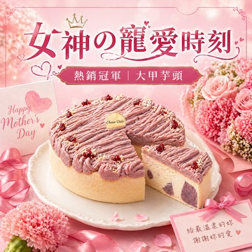 〔芋頭控最愛〕【起士公爵】雪釀香芋乳酪蛋糕6吋(芋頭蛋糕)