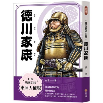 日本戰國名將：德川家康／古木 著