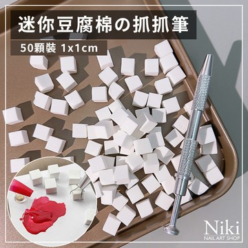 【台灣快速出貨】美甲 迷你豆腐棉 抓抓筆 暈染不沾手 拍拍膠 抓取飾品 夾棉筆 美甲 豆腐棉 迷你海綿 美甲材料