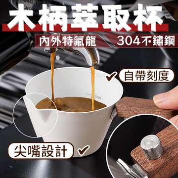 隔日配⭕不鏽鋼咖啡量杯 木柄濃縮咖啡量杯 木柄意式咖啡量杯 不銹鋼小奶盅 咖啡液萃取杯 濃縮量杯 濃縮咖啡杯量杯 盎司杯