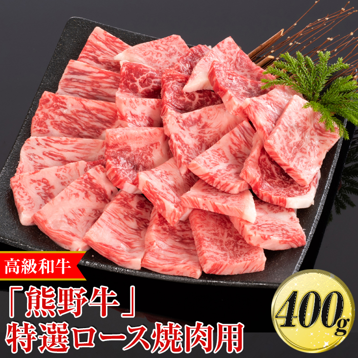 高級和牛「熊野牛」特選ロース焼肉用 400g〈4等級以上〉｜牛肉 ビーフ 国産 BBQ 冷凍便 厳選 ※離島への配送不可 ※着日指定不可