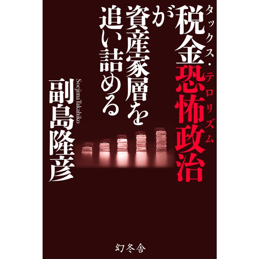 税金恐怖政治が資産家層を追い詰める