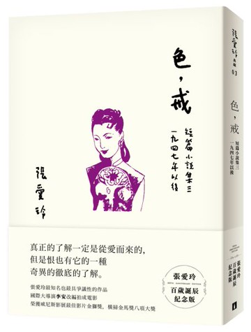 色，戒【張愛玲百歲誕辰紀念版】：短篇小說集三　1947年以後【城邦讀書花園】