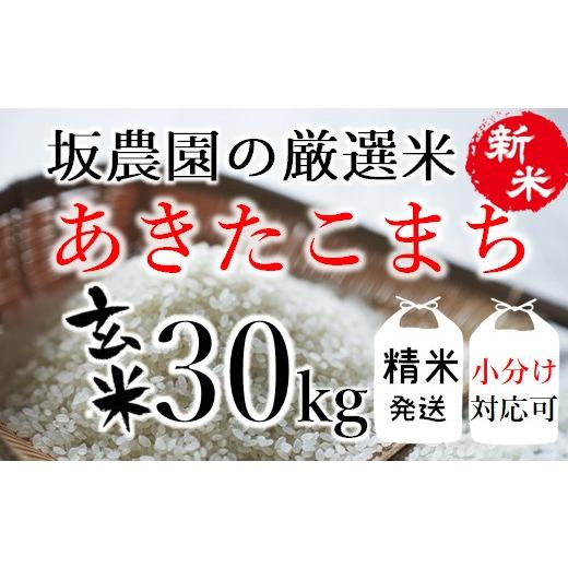 ふるさと納税 山形県 三川町 坂農園の厳選米！あきたこまち玄米30kg