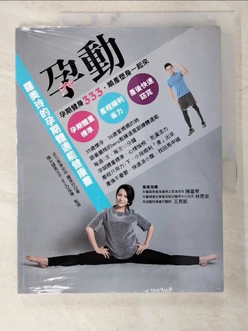 【書寶二手書T7／美容_D6A】孕動！羅美玲的孕期體適能健康書～孕期健身333，順產塑身一起來！_羅美玲