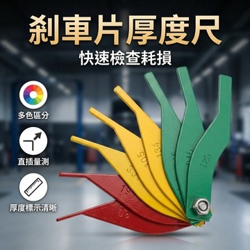 【台灣現貨】 汽車剎車片刻度尺 剎車片厚度尺