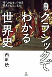  クラシックでわかる世界史　新版 時代を生きた作曲家、歴史を変えた名曲／西原稔(著者)