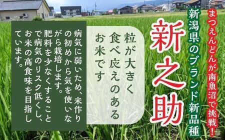 〈頒布会〉新之助 精米5kg×12回 農家直送・南魚沼産_AG