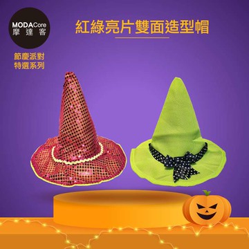 摩達客★萬聖派對變裝扮★紅綠亮片雙面造型帽★Cosplay_廠商直送
