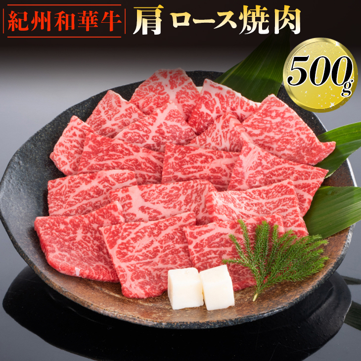 紀州和華牛 肩ロース焼肉 500g｜黒毛和牛 牛肉 赤身 バーベキュー BBQ ※離島への配送不可