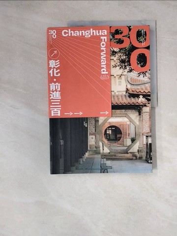 【書寶二手書T7／歷史_Z2R】彰化?前進三百_彰化縣政府