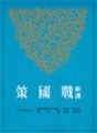 新譯戰國策（下）（修訂三版）[二手書_良好]