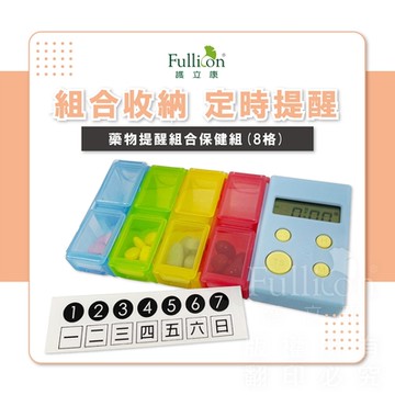 【護立康】藥物提醒組合保健盒(8格)