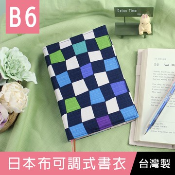 【限定版】珠友 SC-03270 B6/32K 日本布可調式書衣/書皮/書套/本子保護套-03棋格