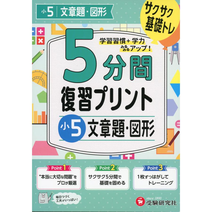 5分間 復習プリント 小5 文章題・図形