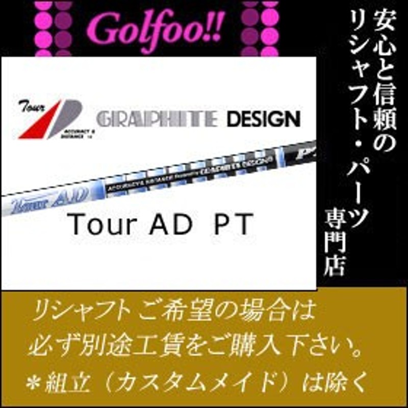 5S 欠品中入荷未定】 グラファイトデザイン（ウッド用シャフト）GRAPHITEDESIGN TourAD PT Series・ツアーAD  PTシリーズ・スリーブ付 通販 LINEポイント最大1.0%GET LINEショッピング