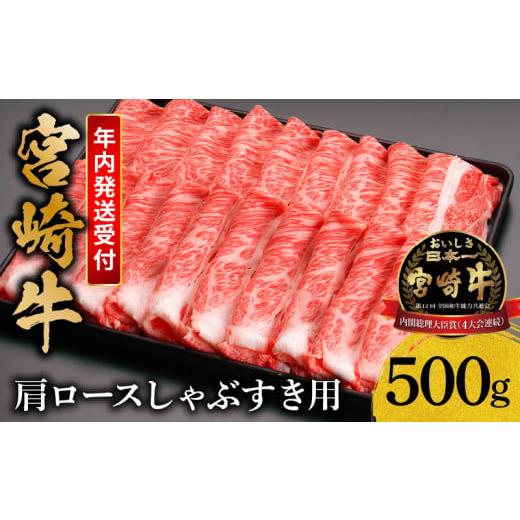 ふるさと納税 宮崎県 宮崎市 《年内発送》宮崎牛肩ロースしゃぶすき用500g_M299-001