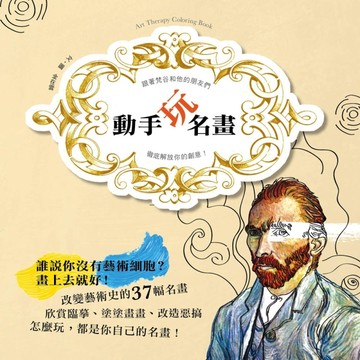 動手玩名畫：跟著梵谷和他的朋友們，徹底解放你的創意！[二手書_良好]