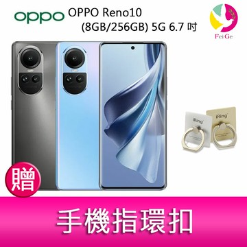 【APP4%點數】分期0利率 OPPO Reno10  (8G/256G) 5G 6.7吋三主鏡頭3D 雙曲面長焦鏡頭手機  贈『手機指環扣 *1』
