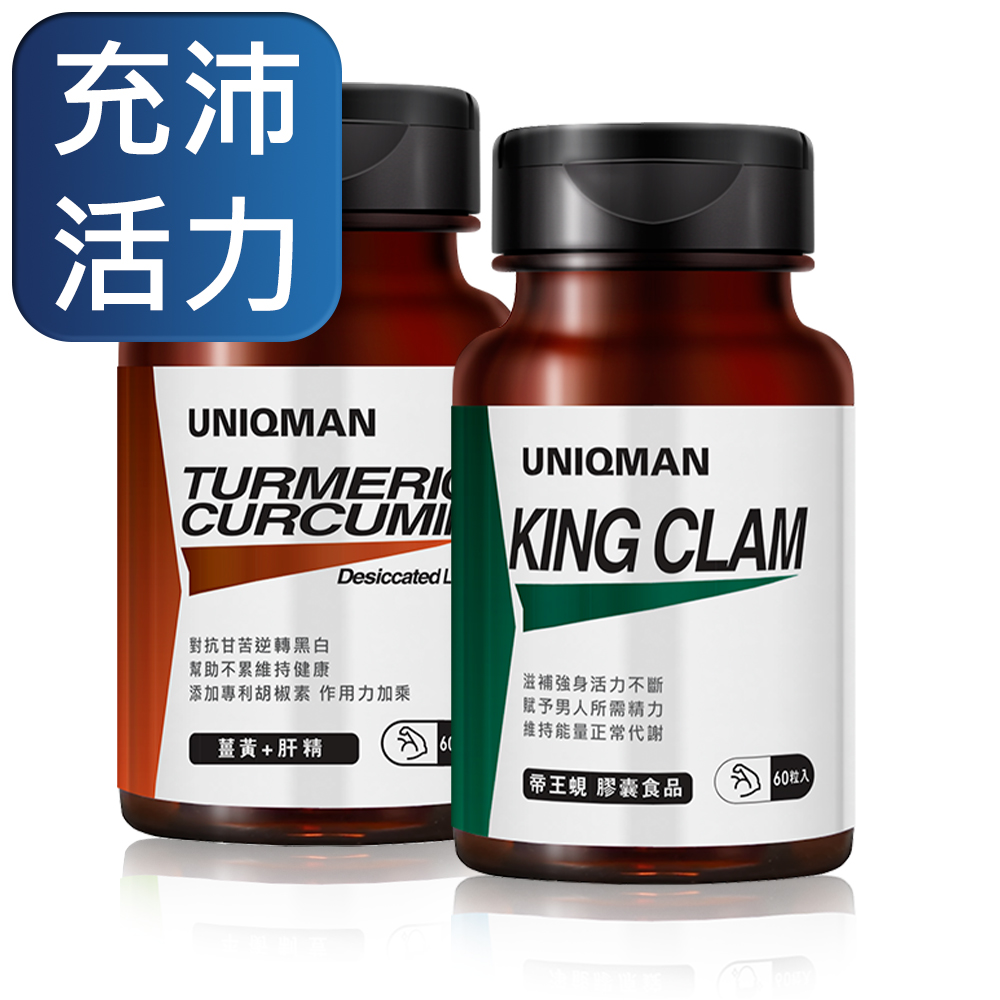 UNIQMAN 元氣打拼組 薑黃+肝精(60粒/瓶)+帝王蜆(60粒/瓶)