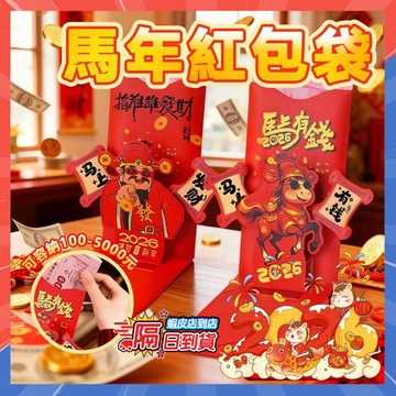 台灣現貨 2026新年馬年紅包 3D立體財神爺紅包袋 3D立體折疊紅包 喜慶尾牙紅包 燙金紅包 創意紅包 千元紅包利是封