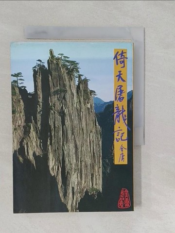 【書寶二手書T1／武俠小說_S2T】倚天屠龍記(二)_金庸