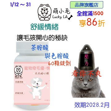 [Lucky LA 萌小毛] 寵物奇毛優情緒舒緩 60錠 (寵物情緒) 茶胺酸 放鬆心情 舒緩壓力 GABA