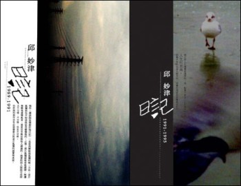 邱妙津日記1989－1995（上下不分售）[二手書_良好]