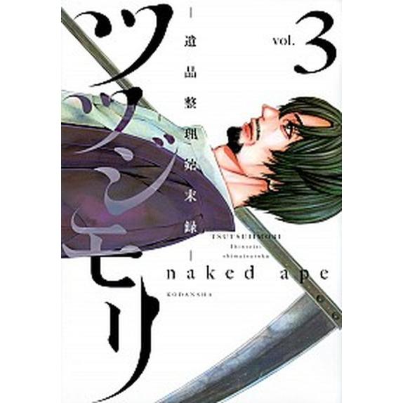 ツツジモリ-遺品整理始末録-  ３  講談社 ｎａｋｅｄ　ａｐｅ (コミック) 中古