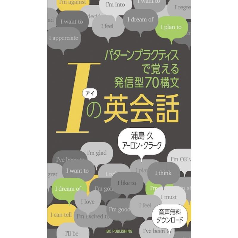 Iの英会話 パターンプラクティスで覚える発信型70構文