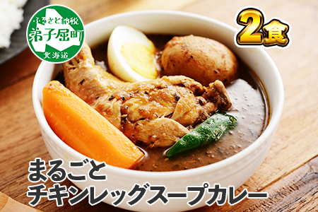 41.北国の丸ごとチキンレッグスープカレー 2個 スープカレー チキンカレー レトルト 送料無料  北海道 弟子屈町