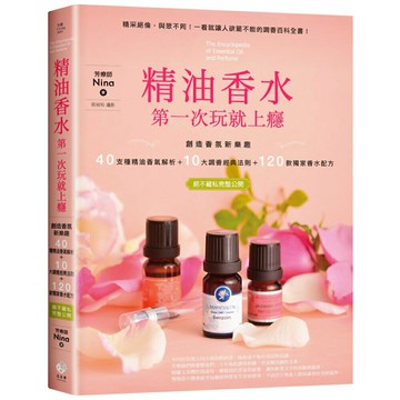 精油香水第一次玩就上癮－創造香氛新樂趣