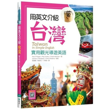 用英文介紹台灣：實用觀光導遊英語【彩圖5版】(16K+解答別冊+寂天雲隨身聽AP