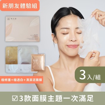 輕漢方面膜3入體驗組【極修護B5靈芝面膜＋極透白B3雪絨花面膜＋七子嫩白泥面膜】清潔 x 保濕 x 美白