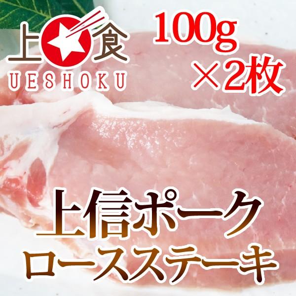 上信ポークロースステーキ＜100g×2枚＞ 長野県産 上信ポーク 豚肉 国産豚 ロース ステーキ