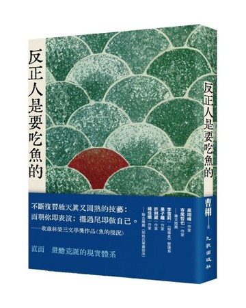 反正人是要吃魚的【二手書_良好】TAAZE讀冊生活