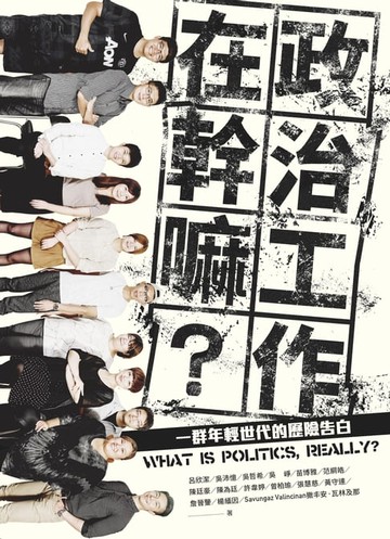 【電子書】政治工作在幹嘛？