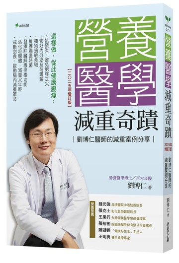 營養醫學減重奇蹟【2025年增訂版】：劉博仁醫師的減重案例分享