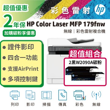 HP 惠普【搭2黑碳粉】179fnw 彩色雷射複合機+W2090A 原廠碳粉匣