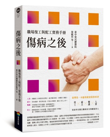 傷病之後——職場復工與配工實務手冊