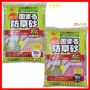 固まる防草砂 10kg オレンジ イエロー[土・砂・ガーデン] アイリスオーヤマ